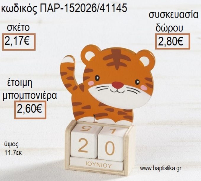 ΤΙΓΡΗΣ ΞΥΛΙΝΟ ΚΟΠΤΙΚΟ ΣΕ  ΞΥΛΙΝΟ ΗΜΕΡΟΛΟΓΙΟ για μπομπονιέρες - δώρα πάρτυ - εορτών - γέννησης - γούρια - φτιάξτο μόνος σου ΠΑΡ-152026/41145 2.17€!!!