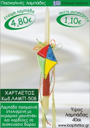 ΧΑΡΤΑΕΤΟΣ ΛΑΜΠΑΔΕΣ ΓΙΑ ΝΟΝΟ & ΔΩΡΟ ΟΙΚΟΝΟΜΙΚΕΣ ΛΑΜΠ-508