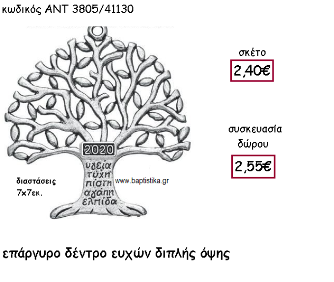 ΔΕΝΤΡΟ ΕΥΧΩΝ ΕΠΑΡΓΥΡΟ ΔΙΠΛΗΣ ΟΨΗΣ ΜΕ ΧΡΟΝΟΛΟΓΙΑ ΓΙΑ ΓΟΥΡΙ-ΔΩΡΟ ΑΝΤ-3085/41130