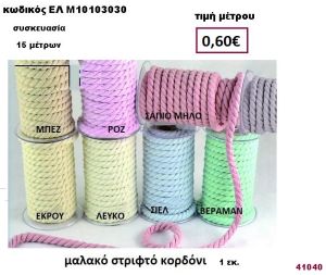 ΜΑΛΑΚΟ ΚΟΡΔΟΝΙ ΣΤΡΙΦΤΟ 15 μέτρων 1εκ. για μπομπονιέρες-αμπαλάζ ΕΛ-Μ10103030
