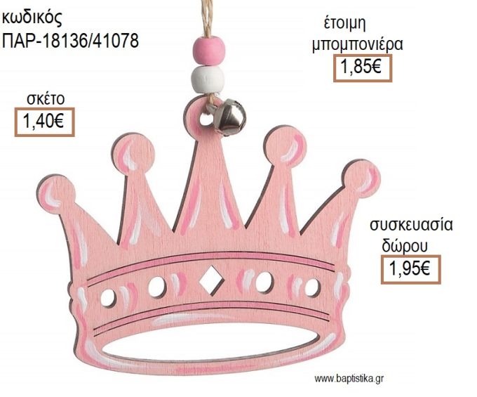 ΚΟΡΩΝΑ ΧΡΩΜΑ ΡΟΖ ΞΥΛΙΝΟ ΚΡΕΜΑΣΤΟ ΔΙΑΚΟΣΜΗΤΙΚΟ για μπομπονιέρες - δώρα πάρτυ - εορτών - γέννησης - γούρια - φτιάξτο μόνος σου ΠΑΡ-18136/41078 1.40€!!!