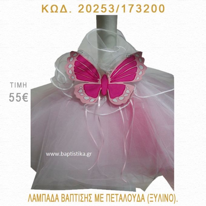 ΠΕΤΑΛΟΥΔΑ ΛΑΜΠΑΔΑ ΒΑΠΤΙΣΗΣ  20253/173200