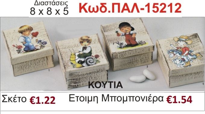 ΑΓΟΡΑΚΙΑ ΚΟΥΤΙ vintage μπομπονιέρα βάπτισης ΠΑΛ-12212