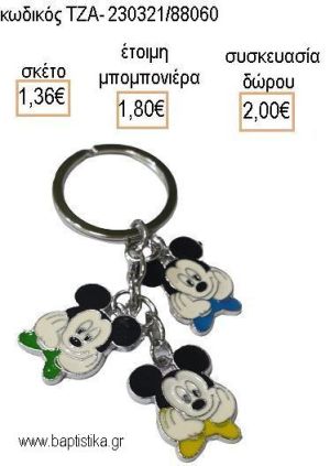 ΜΙΚΥ MICKEY ΜΕΤΑΛΛΙΚΟ ΜΠΡΕΛΟΚ για μπομπονιέρες - δώρα πάρτυ - εορτών - γέννησης - γούρια - φτιάξτο μόνος σου ΤΖΑ-230321/88060 1.36!!!
