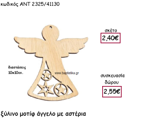 ΑΓΓΕΛΟΣ ΜΕ ΑΣΤΕΡΙΑ ΞΥΛΙΝΟ ΜΟΤΙΦ ΓΙΑ ΓΟΥΡΙ-ΔΩΡΟ ΑΝΤ-2325/41130