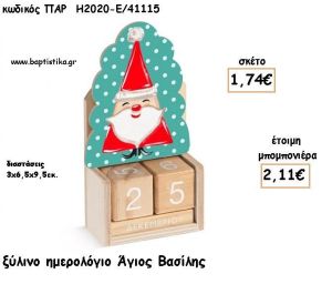 ΑΓΙΟΣ ΒΑΣΙΛΗΣ ΞΥΛΙΝΟ ΗΜΕΡΟΛΟΓΙΟ φτιάξτο μόνος σου μπομπονιέρες - δώρα πάρτυ ΠΑΡ-Η2020-Ε/41115 1.74€!!!