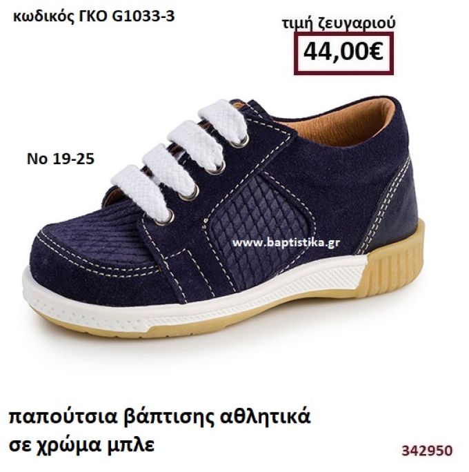 ΠΑΠΟΥΤΣΙΑ ΒΑΠΤΙΣΗΣ ΑΘΛΗΤΙΚΑ ΚΑΣΤΟΡΙ ΣΕ ΧΡΩΜΑ ΜΠΛΕ GORGINO ΔΕΡΜΑΤΙΝΑ-ΑΝΑΤΟΜΙΚΑ ΓΚΟ G1033-3