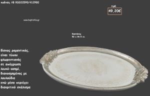 ΔΙΣΚΟΣ ΟΒΑΛ ΦΛΩΡΕΝΤΙΑΝΟΣ ΛΕΥΚΟ - ΑΣΗΜΙ ΜΕ ΑΝΑΓΛΥΦΑ ΛΟΥΛΟΥΔΙΑ ΚΩΔ.ΛΒ-RS022590/412980 49.20€!!!