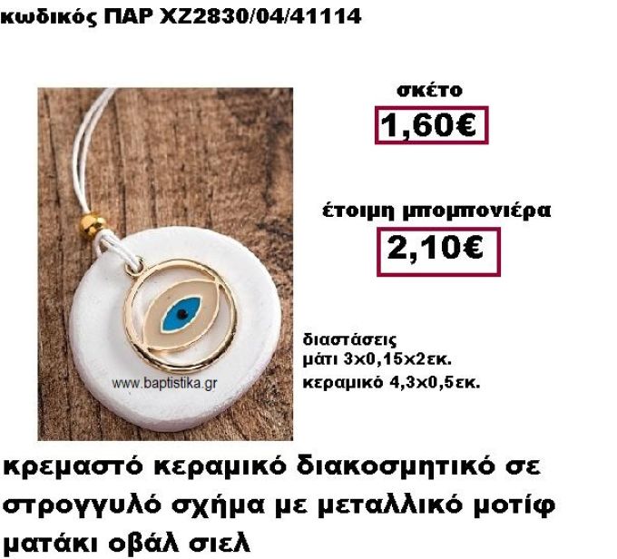 ΜΑΤΙ ΜΕΤΑΛΛΙΚΟ ΚΡΕΜΑΣΤΟ ΟΒΑΛ ΜΟΤΙΦ ΧΡΩΜΑ ΣΙΕΛ ΣΕ ΒΟΤΣΑΛΟ ΜΠΟΜΠΟΝΙΕΡΑ ΒΑΠΤΙΣΗΣ-ΓΑΜΟΥ ΠΑΡ-ΧΖ2830/04