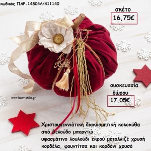 ΚΟΛΟΚΥΘΑ ΜΕΓΑΛΗ ΑΠΟ ΜΠΟΡΝΤΩ ΒΕΛΟΥΔΟ - ΥΦΑΣΜΑΤΙΝΟ ΛΟΥΛΟΥΔΙ ΚΑΙ ΚΟΡΔΕΛΕΣ για γούρι - δώρο ΠΑΡ-14804Λ/411140 17.05€!!!