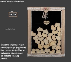 ΕΥΧΟΛΟΓΙΟ ΓΑΜΟΥ ΞΥΛΙΝΟ ΚΡΕΜΑΣΤΟ ΣΕ ΣΧΗΜΑ ΚΑΔΡΟΥ ΜΕ ΒΑΜΒΑΚΕΡΗ ΔΑΝΤΕΛΑ ΜΕ ΞΥΛΙΝΕΣ ΚΑΡΔΙΕΣ για γάμο ΛΒ-ΑΑ901990/412300 38.00€