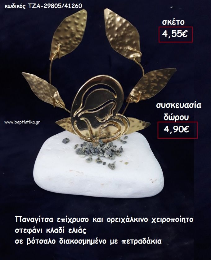 ΠΑΝΑΓΙΤΣΑ ΕΠΙΧΡΥΣΗ ΚΑΙ ΟΡΕΙΧΑΛΚΙΝΟ ΣΤΕΦΑΝΙ ΕΛΙΑΣ ΣΕ ΒΟΤΣΑΛΟ για γούρι - δώρο ΤΖΑ-29805/41260 4.90€!!!