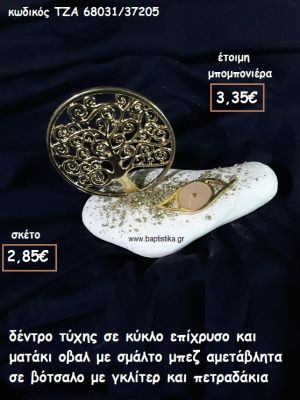 ΔΕΝΤΡΟ ΤΥΧΗΣ ΣΕ ΚΥΚΛΟ  ΜΕ ΟΒΑΛ ΜΑΤΑΚΙ ΜΠΕΖ ΣΕ ΒΟΤΣΑΛΟ ΓΙΑ ΜΠΟΜΠΟΝΙΕΡΕΣ ΓΑΜΟΥ-ΒΑΠΤΙΣΗΣ ΤΖΑ 68031/37205