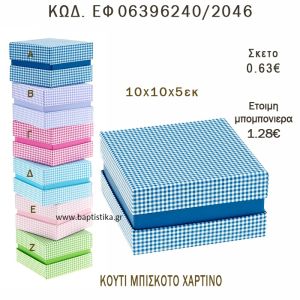 ΚΟΥΤΙ ΧΑΡΤΙΝΟ ΜΠΙΣΚΟΤΟ ΜΠΟΜΠΟΝΙΕΡΑ - ΔΩΡΟ EF-06396240-2046