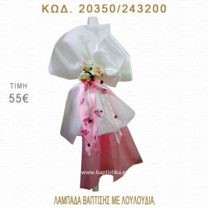 ΛΟΥΛΟΥΔΙΑ ΛΑΜΠΑΔΑ ΒΑΠΤΙΣΗΣ  20350/243200