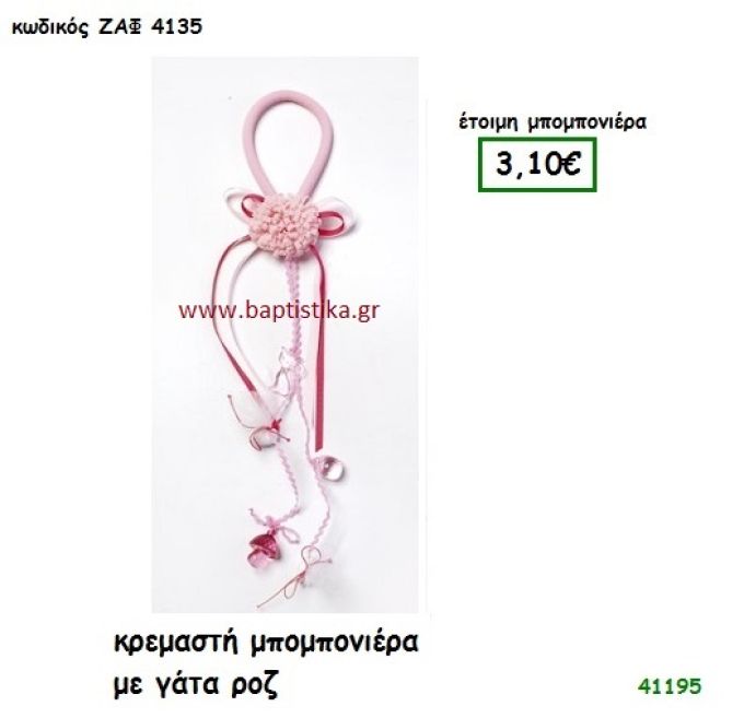ΓΑΤΑ ΡΟΖ ΜΕ ΠΟΝ ΠΟΝ ΚΡΕΜΑΣΤΗ μπομπονιέρα Βάπτισης ΖΑΦ-4135