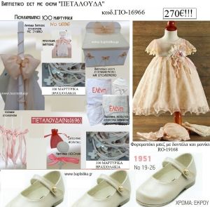 ΠΕΤΑΛΟΥΔΑ πλήρες βαπτιστικό σετ με ΚΟΥΤΙ ΞΥΛΙΝΟ Νο ΓΙΟ-16966 270€!!!