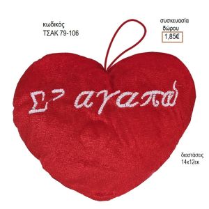 ΚΑΡΔΙΑ ΛΟΥΤΡΙΝΗ ΚΡΕΜΑΣΤΗ ΣΕ ΑΓΑΠΩ ΚΩΔΙΚΟΣ ΤΣΑΚ 79-106