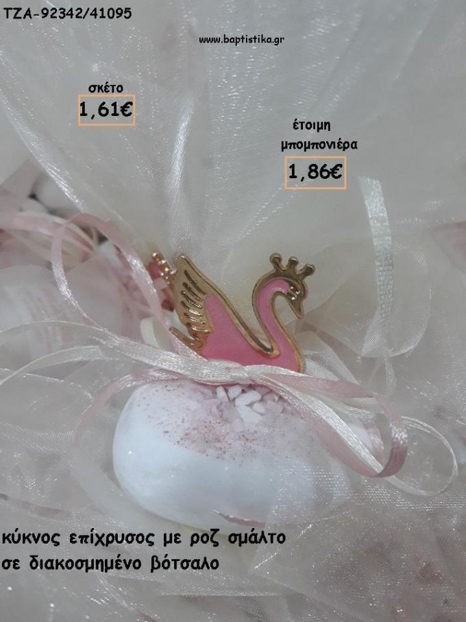 ΚΥΚΝΟΣ ΡΟΖ ΣΜΑΛΤΟ  ΣΕ ΒΟΤΣΑΛΟ ΓΙΑ ΜΠΟΜΠΟΝΙΕΡΕΣ ΒΑΠΤΙΣΗΣ - ΔΩΡΑ ΕΟΡΤΩΝ - ΠΑΡΤΥ - ΓΕΝΝΗΣΗΣ ΤΖΑ-92342/41095 1.86€!!!