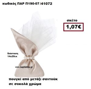 ΠΟΥΓΚΙ ΑΠΟ ΜΕΤΑΞΙ ΣΑΝΤΟΥΚ ΣΕ ΧΡΩΜΑ ΣΟΚΟΛΑ ΜΠΟΜΠΟΝΙΕΡΑ-ΔΩΡΟ ΠΑΡ-Π190-07