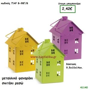 ΣΠΙΤΑΚΙ ΦΑΝΑΡΑΚΙ ΜΕΤΑΛΛΙΚΟ μπομπονιέρα Βάπτισης ΠΑΡ-Β98ΓΒ