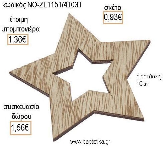 ΑΣΤΕΡΙ ΞΥΛΙΝΟ ΚΡΕΜΑΣΤΟ για μπομπονιέρες - δώρα πάρτυ - εορτών - γέννησης - γούρια - φτιάξτο μόνος σου ΝΟ-ZL1151/41031 0.93€!!!