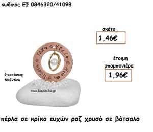 ΠΕΡΛΑ ΣΕ ΚΡΙΚΟ ΕΥΧΩΝ ΡΟΖ ΧΡΥΣΟ ΣΕ ΒΟΤΣΑΛΟ ΓΙΑ ΜΠΟΜΠΟΝΙΕΡΕΣ ΓΑΜΟΥ ΕΦ 0846320/41098