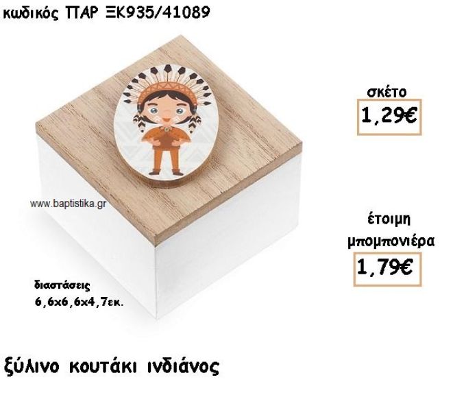 ΙΝΔΙΑΝΟΣ ΞΥΛΙΝΟ ΚΟΥΤΑΚΙ ΓΙΑ ΜΠΟΜΠΟΝΙΕΡΑ ΒΑΠΤΙΣΗΣ ΠΑΡ-ΞΚ935/41089