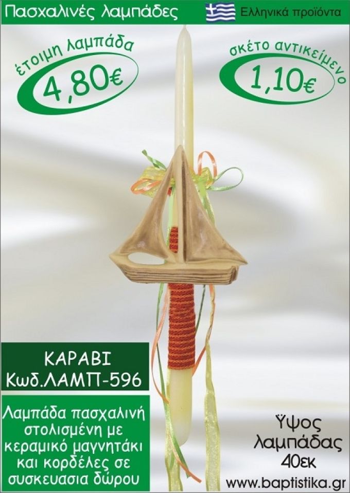 ΚΑΡΑΒΙ ΠΑΣΧΑΛΙΝΕΣ ΛΑΜΠΑΔΕΣ ΓΙΑ ΝΟΝΟ & ΔΩΡΟ ΟΙΚΟΝΟΜΙΚΕΣ ΛΑΜΠ-596
