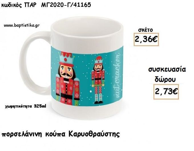 ΚΑΡΥΟΘΡΑΥΣΤΗΣ ΠΟΡΣΕΛΑΝΙΝΗ ΚΟΥΠΑ για γούρια - δώρα ΠΑΡ-ΜΓ2020-Γ/41165 2.73€!!!