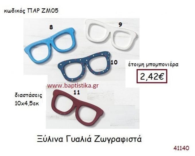 ΓΥΑΛΙΑ ΖΩΓΡΑΦΙΣΤΑ vintage μπομπονιέρα ξυλινη ΠΑΡ-ΖΜ05