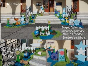 ΜΙΚΡΟΣ ΠΡΙΓΚΙΠΑΣ ΣΤΟΛΙΣΜΟΣ ΒΑΠΤΙΣΗΣ ΣΤΟΝ Ι.Ν ΓΕΝΝΗΣΗΣ ΘΕΟΤΟΚΟΥ ΣΤΗ ΝΙΚΑΙΑ ΝΤ-16052114 160.00€!!!