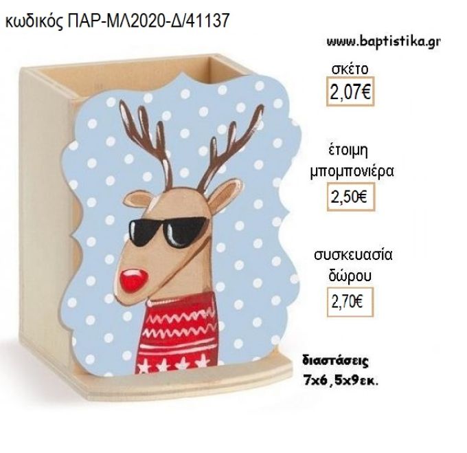 ΤΑΡΑΝΔΟΣ ΞΥΛΙΝΟ ΚΟΠΤΙΚΟ ΣΕ ΞΥΛΙΝΗ ΜΟΛΥΒΟΘΗΚΗ για μπομπονιέρες - δώρα πάρτυ - εορτών - γέννησης - γούρια - φτιάξτο μόνος σου ΠΑΡ-ΜΛ2020-Δ/41137 2.07€!!!