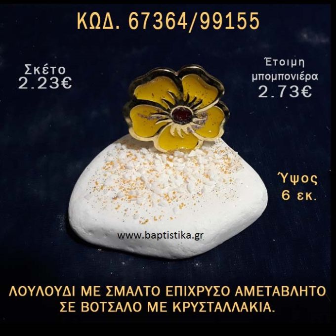 ΛΟΥΛΟΥΔΙ ΜΕ ΣΜΑΛΤΟ ΣΕ ΒΟΤΣΑΛΟ ΜΕ ΓΚΛΙΤΕΡ ΜΠΟΜΠΟΝΙΕΡΑ - ΔΩΡΟ ΤΟΥΡΙΣΤΙΚΑ - SOUVENIR  67364/99155