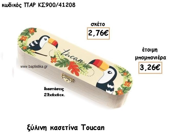 TOUCAN ΞΥΛΙΝΗ ΚΑΣΕΤΙΝΑ ΓΙΑ ΜΠΟΜΠΟΝΙΕΡΑ ΒΑΠΤΙΣΗΣ ΠΑΡ-ΚΣ900/41208