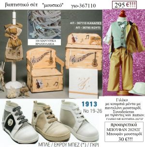 ΜΟΥΣΙΚΟ πλήρες βαπτιστικό σετ με ΞΥΛΙΝΟ ΠΑΓΚΑΚΙ Η' ΞΥΛΙΝΟ ΚΟΥΤΙ ΓΙΟ-367110 295€!!!