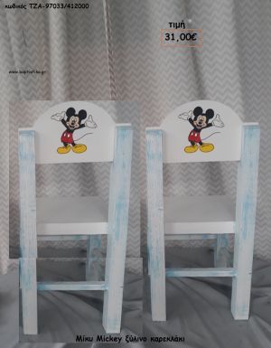 ΜΙΚΥ MICKEY ΞΥΛΙΝΟ ΚΑΡΕΚΛΑΚΙ ΤΖΑ-97033/412000 31.00€!!!