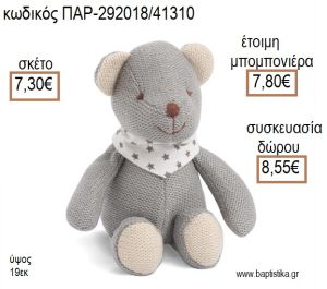 ΑΡΚΟΥΔΑΚΙ ΥΦΑΣΜΑΤΙΝΟ ΧΡΩΜΑ ΓΚΡΙ για μπομπονιέρες - δώρα πάρτυ - εορτών - γέννησης - γούρια - φτιάξτο μόνος σου ΠΑΡ-292018/41310 7.30€!!!