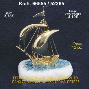 ΚΑΡΑΒΙ ΕΠΙΧΡΥΣΟ ΜΕ ΠΑΝΙΑ ΣΕ ΒΟΤΣΑΛΟ ΜΕ ΓΚΛΙΤΕΡ ΜΠΟΜΠΟΝΙΕΡΑ - ΔΩΡΟ 66555/52265