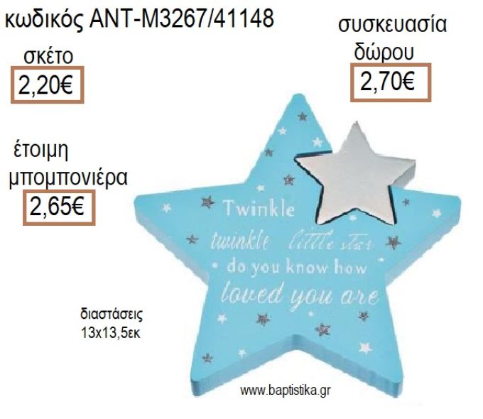 ΑΣΤΕΡΑΚΙ LITTLE STAR ΧΡΩΜΑ ΣΙΕΛ ΜΕ ΑΠΟΣΠΩΜΕΝΟ ΑΣΤΕΡΑΚΙ ΞΥΛΙΝΟ ΔΙΑΚΟΣΜΗΤΙΚΟ ΑΝΤ-Μ3267/41148 2.20€!!!