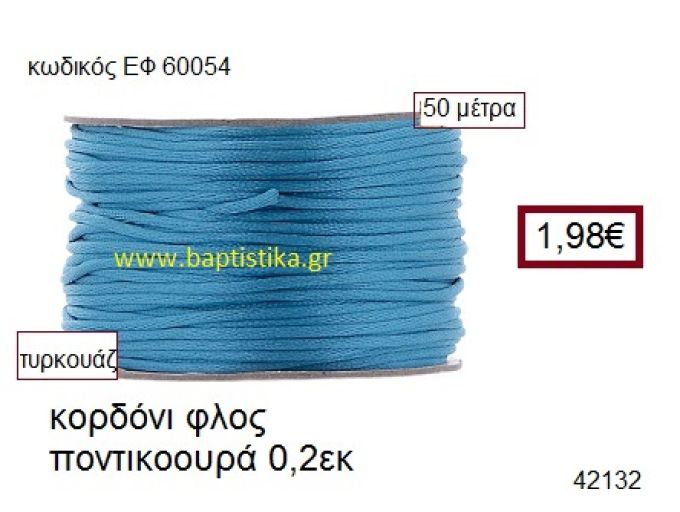 ΚΟΡΔΟΝΙ ΦΛΟΣ ΠΟΝΤΙΚΟΟΥΡΑ 50 μέτρων 0.2εκ. για γούρια-αμπαλάζ ΕΦ-60054