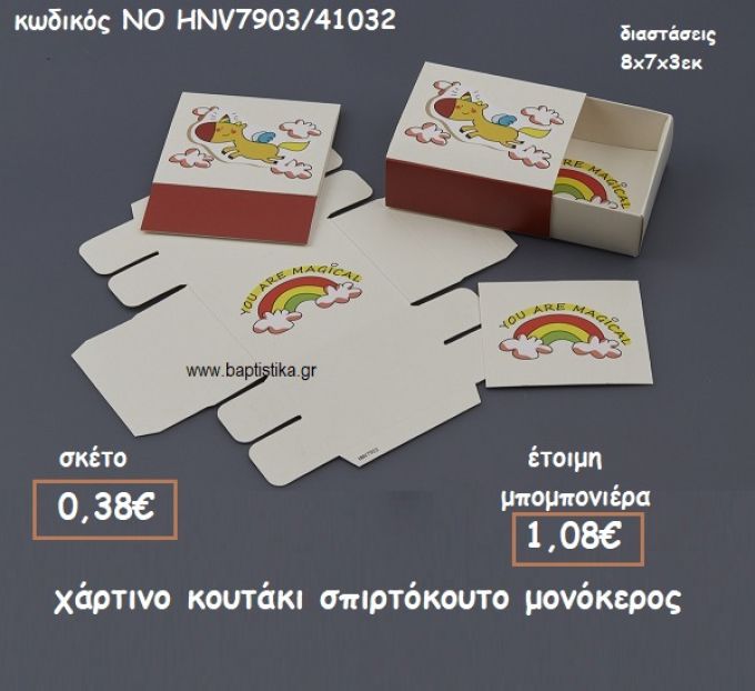 ΚΟΥΤΑΚΙ ΧΑΡΤΙΝΟ ΣΠΙΡΤΟΚΟΥΤΟ ΜΟΝΟΚΕΡΟΣ ΓΙΑ ΜΠΟΜΠΟΝΙΕΡΕΣ ΒΑΠΤΙΣΗΣ ΝΟ HNV7903/41032
