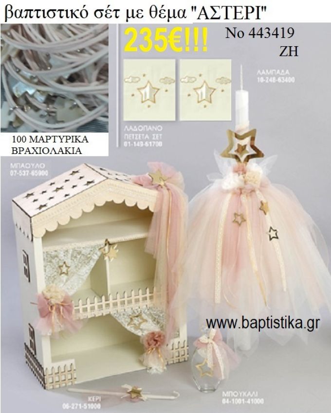 ΒΑΠΤΙΣΤΙΚΟ ΣΕΤ ΜΕ ΘΕΜΑ ΑΣΤΕΡΙ ΜΕ ΞΥΛΙΝΟ ΜΠΑΟΥΛΟ ΖΗ Νο 443419