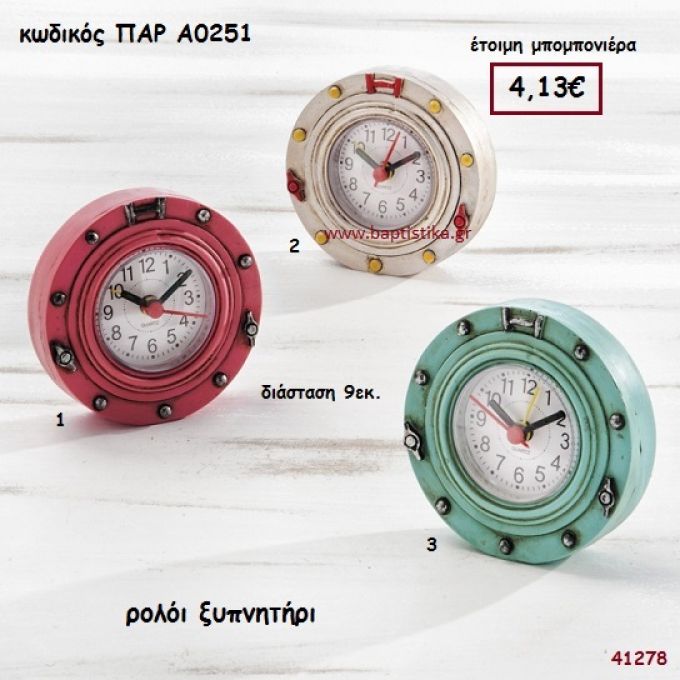 ΡΟΛΟΙ ΞΥΠΝΗΤΗΡΙ ΜΠΟΜΠΟΝΙΕΡΑ-ΔΩΡΟ PAR-A0251