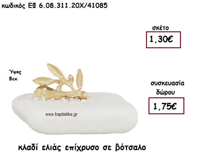 ΚΛΑΔΙ ΕΛΙΑΣ ΕΠΙΧΡΥΣΟ ΣΕ ΒΟΤΣΑΛΟ ΓΙΑ ΜΠΟΜΠΟΝΙΕΡΕΣ ΓΑΜΟΥ - ΒΑΠΤΙΣΗΣ ΕΦ 6.08.311.20Χ/41085