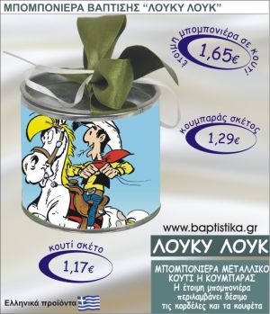 ΛΟΥΚΥ ΛΟΥΚ τσιγκινος κουμπαράς η κουτί 8εκ. TSI-012