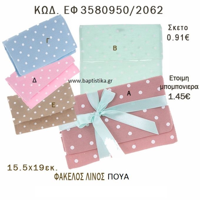 ΠΟΥΑ ΦΑΚΕΛΟΣ ΛΙΝΟΣ ΣΕ ΔΙΑΦΟΡΑ ΧΡΩΜΑΤΑ ΜΠΟΜΠΟΝΙΕΡΑ - ΔΩΡΟ EF-3580950-2062