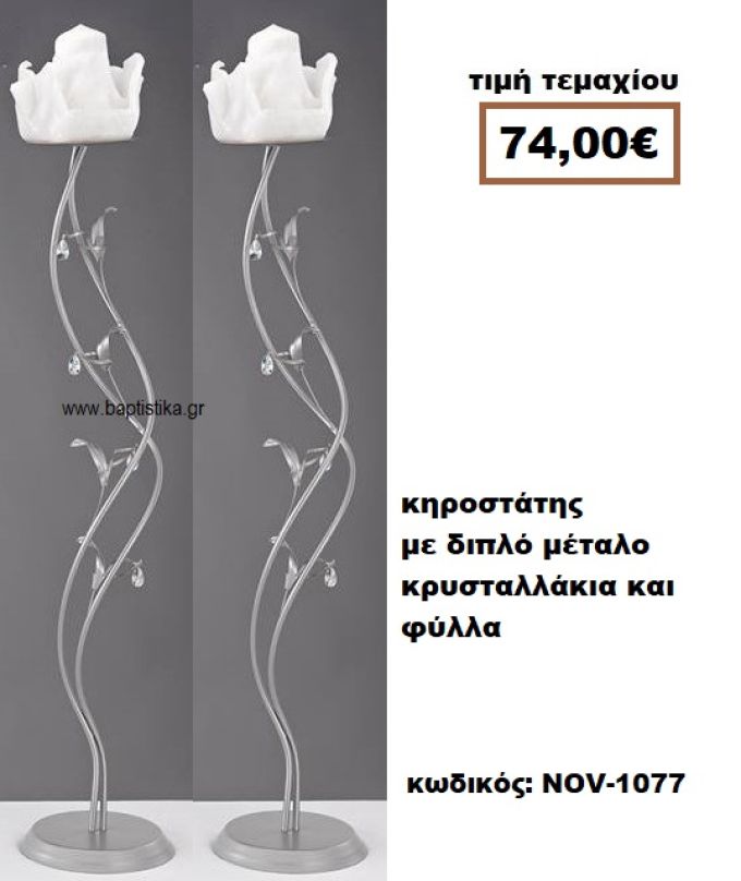 ΚΗΡΟΣΤΑΤΗΣ ΓΑΜΟΥ ΜΕ ΔΙΠΛΟ ΜΕΤΑΛΛΟ ΚΡΥΣΤΑΛΛΑΚΙΑ ΚΑΙ ΦΥΛΛΑ NOV-1077