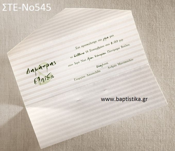 ΠΡΟΣΚΛΗΤΗΡΙΟ ΓΑΜΟΥ ΣΤΕ-ΝΟ545