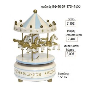 ΚΑΡΟΥΖΕΛ CAROUSEL ΞΥΛΙΝΟ ΧΡΩΜΑ ΓΑΛΑΖΙΟ ΜΕ ΜΟΥΣΙΚΗ ΕΦ 60-07-177/41550